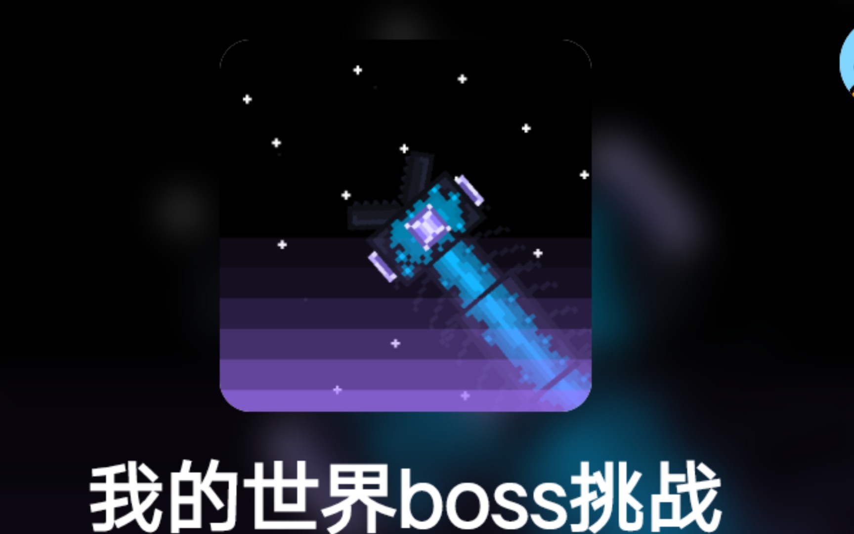 [图]创游我的世界boss挑战哈肯迪姆获方法。