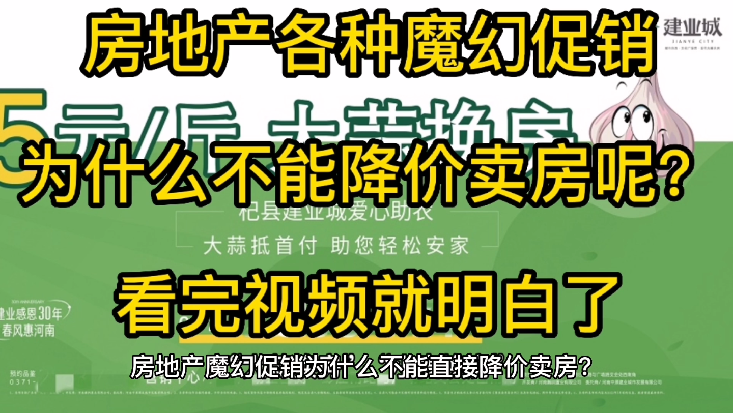 房地产各种魔幻促销,为什么就不能直接降价卖房呢?看完视频,终于明白了.哔哩哔哩bilibili