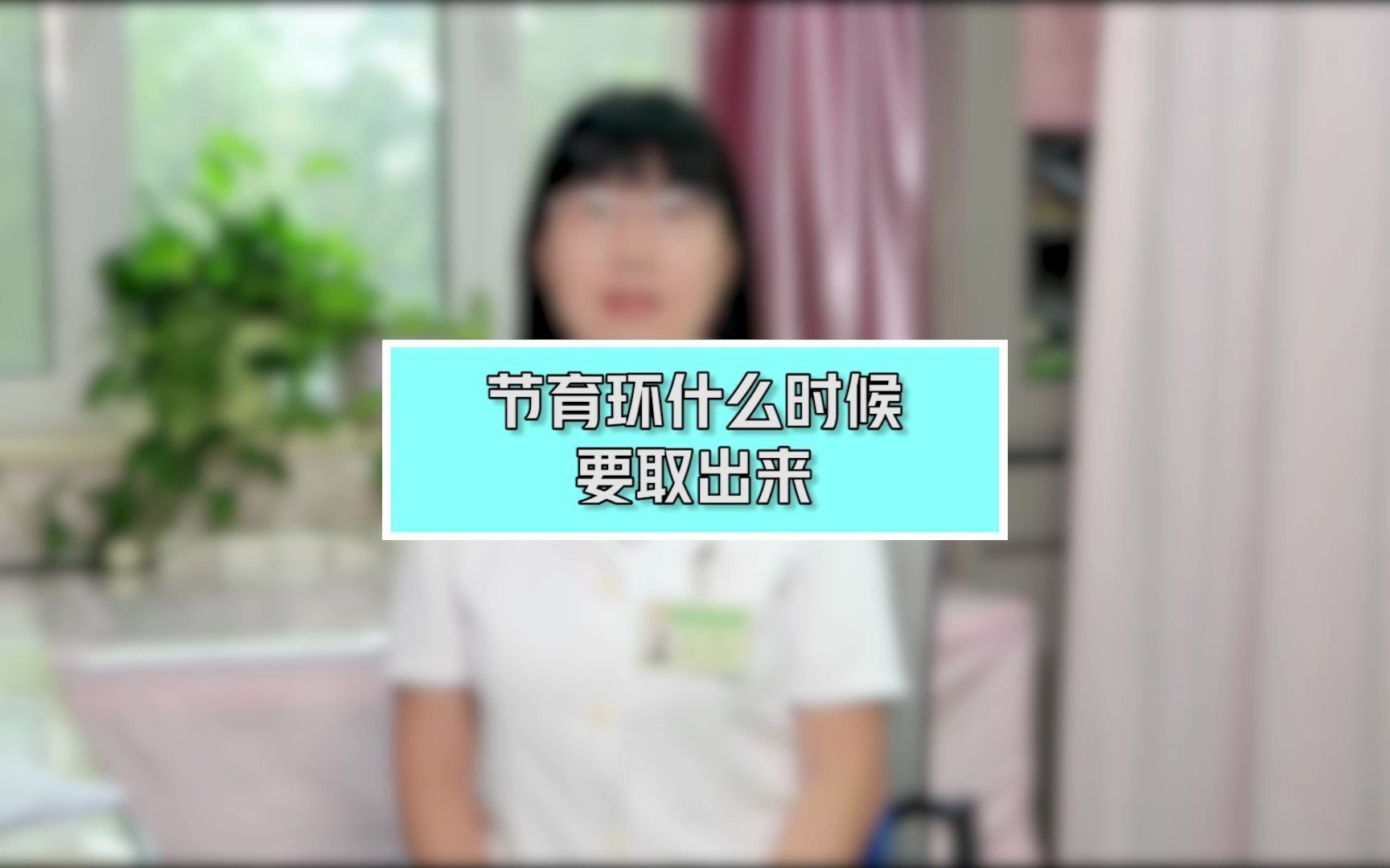 节育环什么时候取出来最合适?哔哩哔哩bilibili