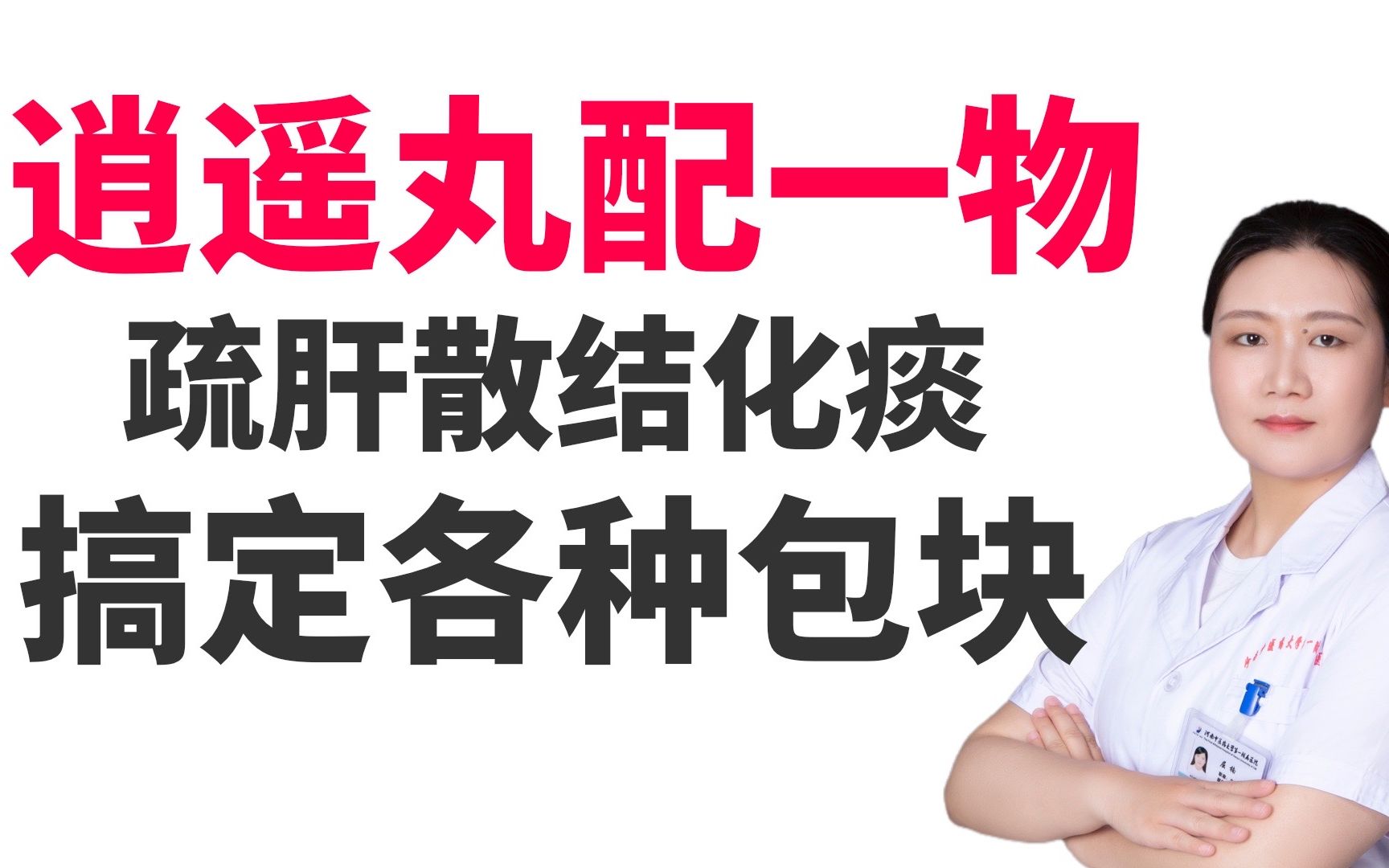 逍遥丸配一物,疏肝散结化痰,搞定增生、结节、囊肿、肌瘤哔哩哔哩bilibili