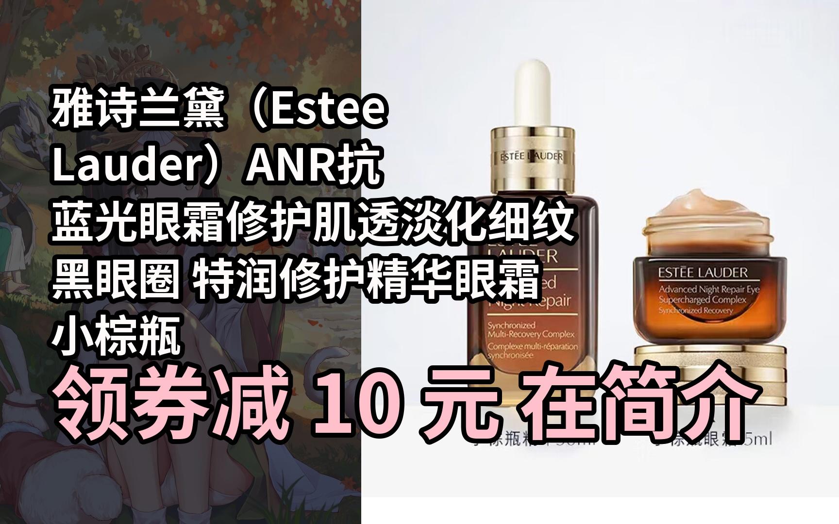 【隱05藏券】雅詩蘭黛(estee lauder)anr抗藍光眼霜修護肌透淡化