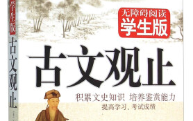 [图]名师领读《古文观止》完整版