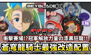 Download Video: [Beyblade X]库洛姆解放力量的漆黑狂龙-BX-34 苍穹龙骑士-最强吸收改造配置!!冲击赛场＆主流配置的新星!! 战斗陀螺 X世代 战斗陀螺