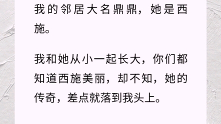 我叫东施,后世的人都说我是丑女.我的邻居大名鼎鼎,她是西施.哔哩哔哩bilibili