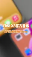 Télécharger la video: Find X8终于快来了！刘作虎亲自爆料，超窄边框不输苹果