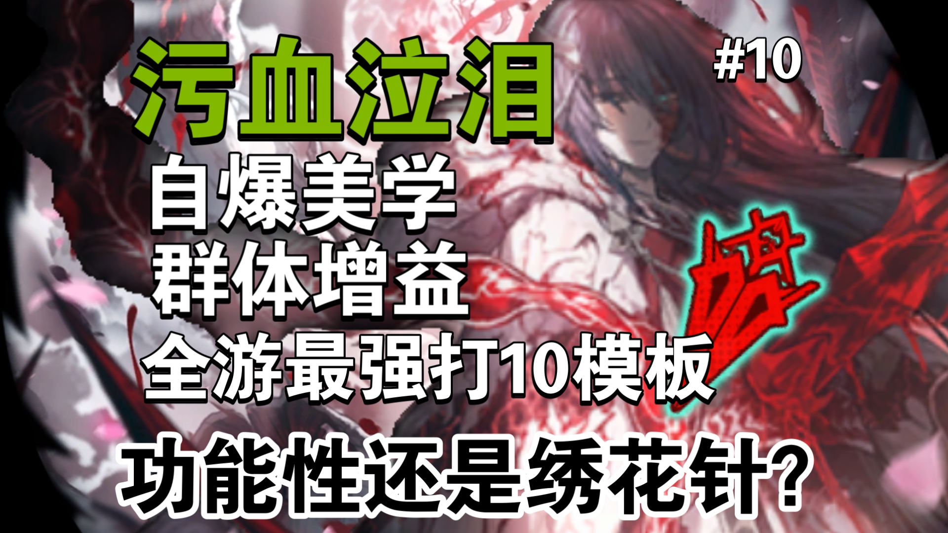 功能性还是绣花针?【边狱巴士ego杂谈#10:污血泣泪-鸿璐】-穷了猫-穷了猫-哔哩哔哩视频