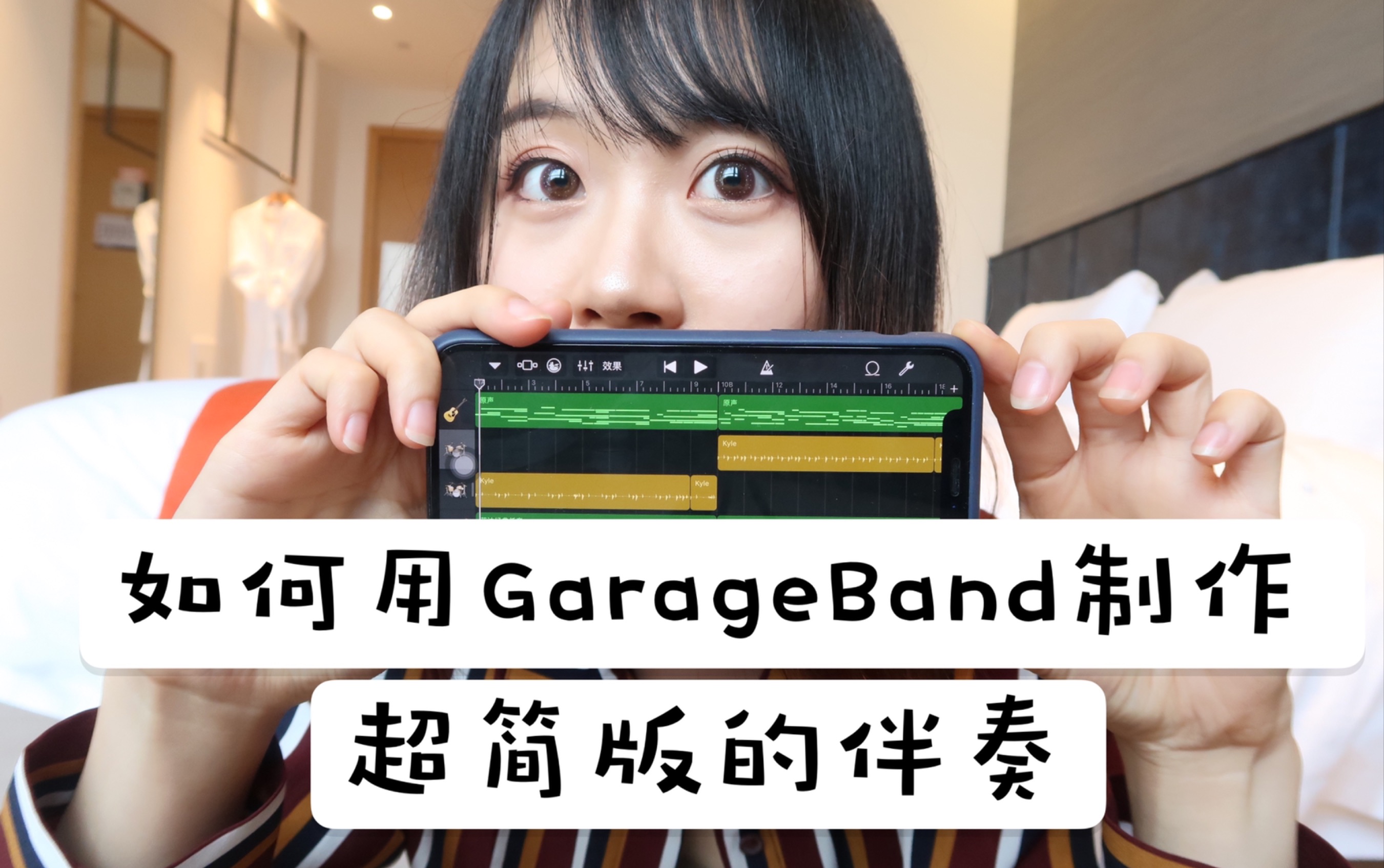 [图]不会乐器没关系！用手机就能自己制作伴奏录歌！| 如何用GarageBand制作超简版的伴奏