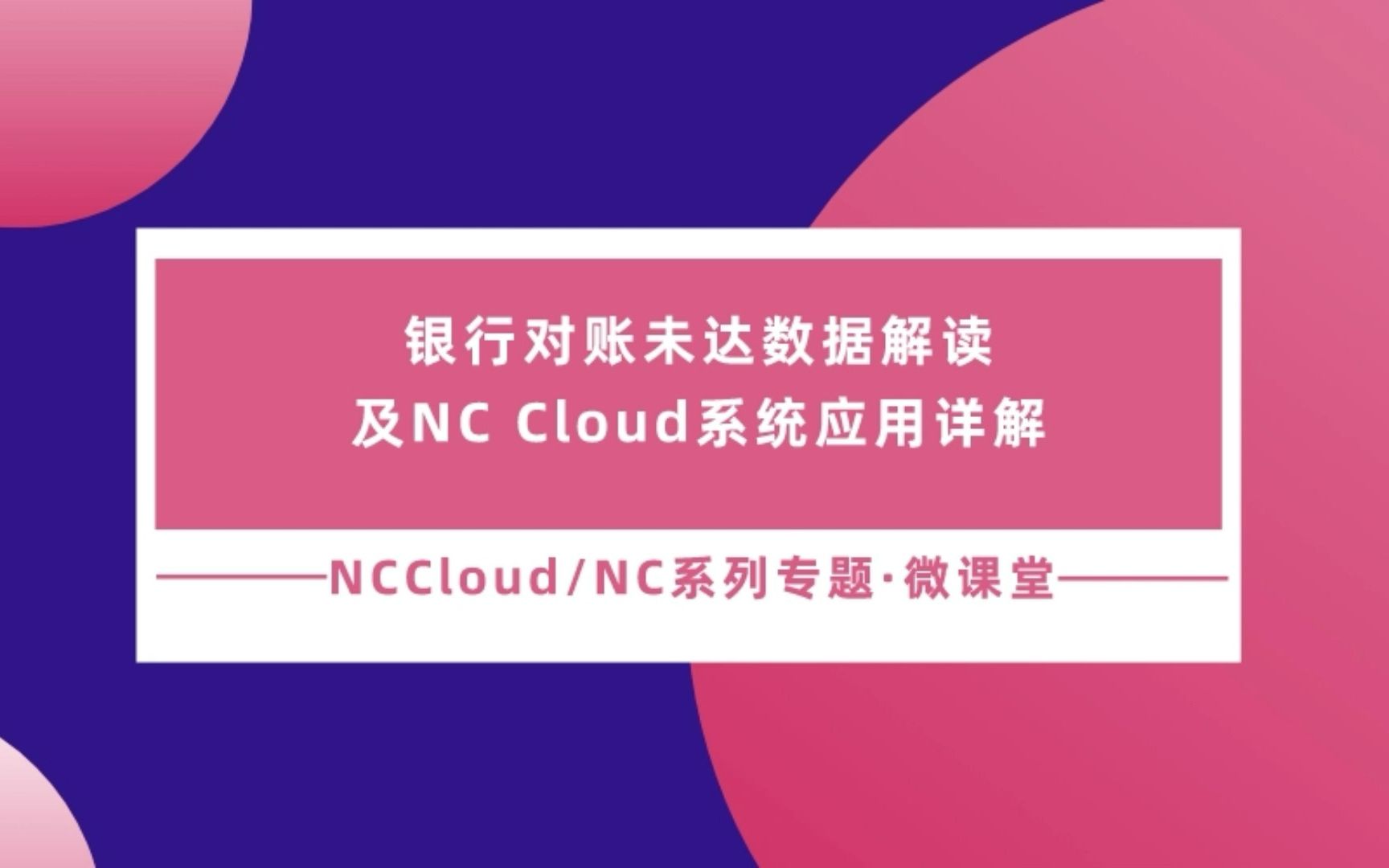 NC Cloud微课堂第8讲:银行对账未达数据解读及NC Cloud系统应用详解哔哩哔哩bilibili