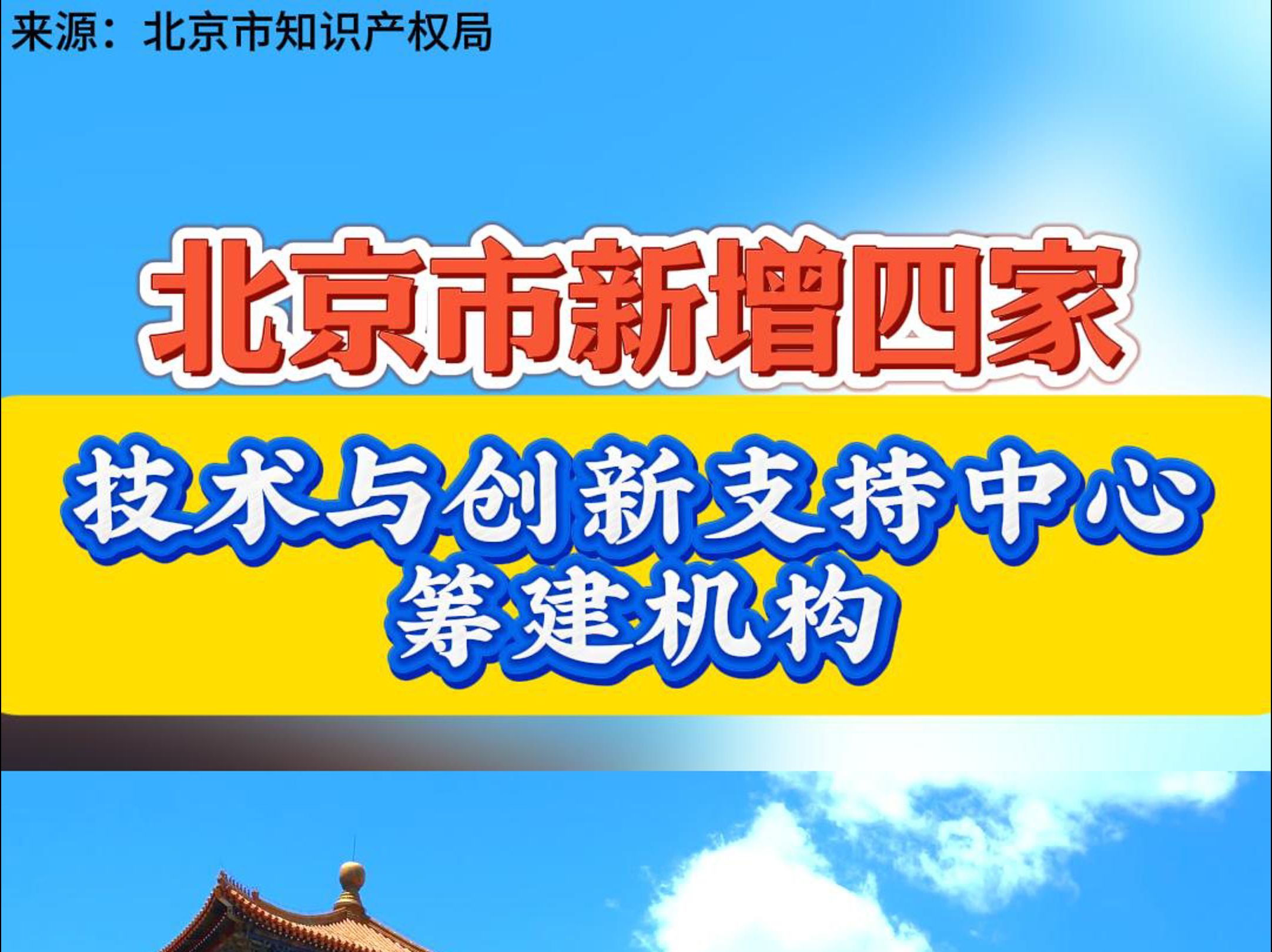 北京市新增四家技术与创新支持中心筹建机构哔哩哔哩bilibili