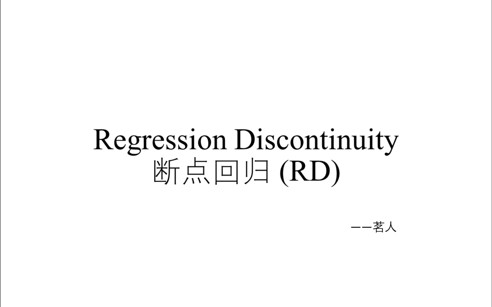 [图]Regression Discontinuity (1) —— Sharp RD