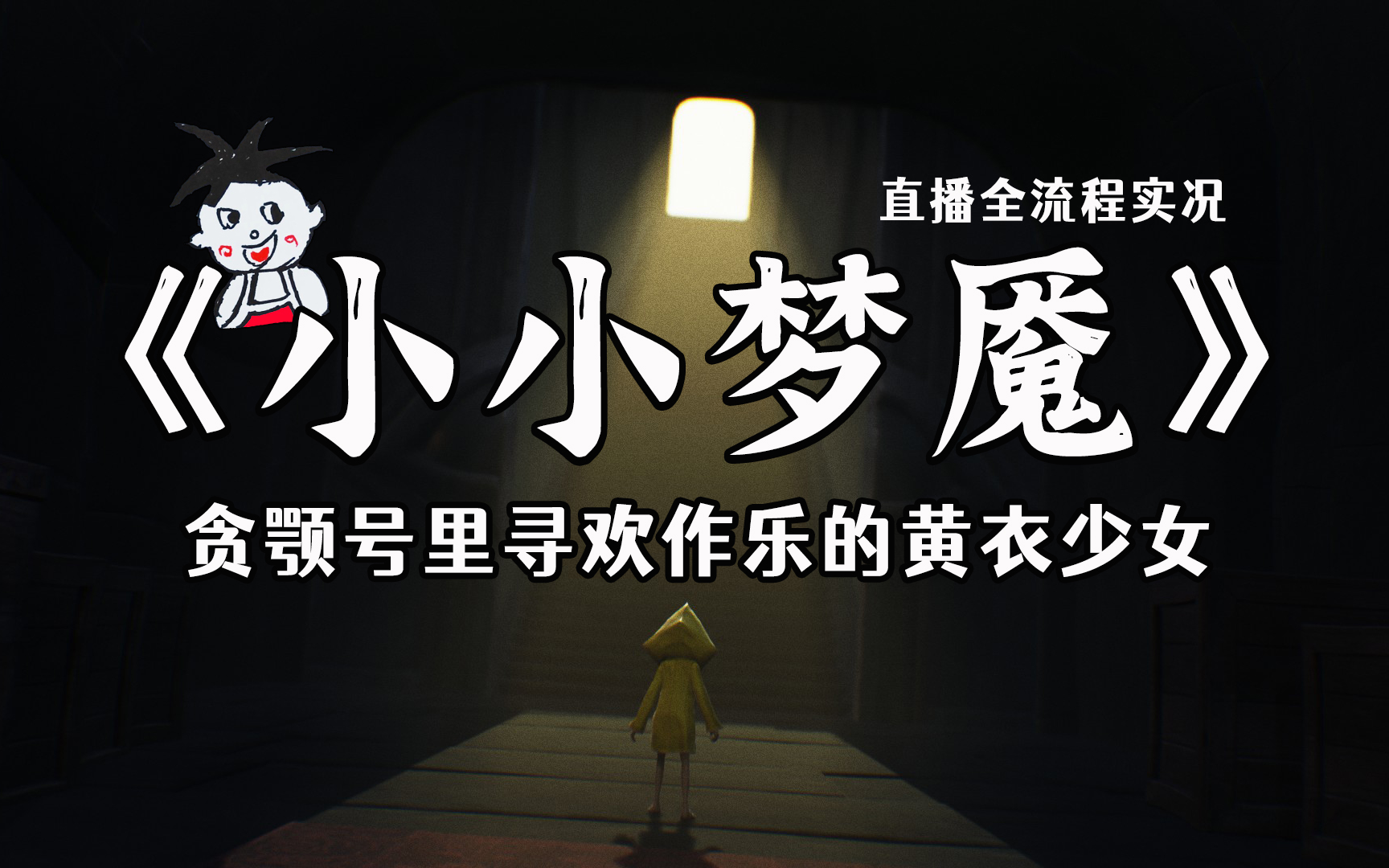 小七教你四步变女王——【小小梦魇】