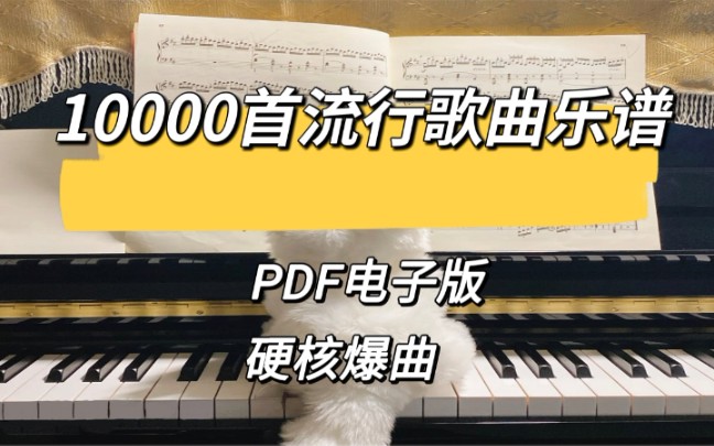 [图]万首流行歌曲乐谱合集|唱歌必备乐谱|简谱、琴谱|PDF电子版