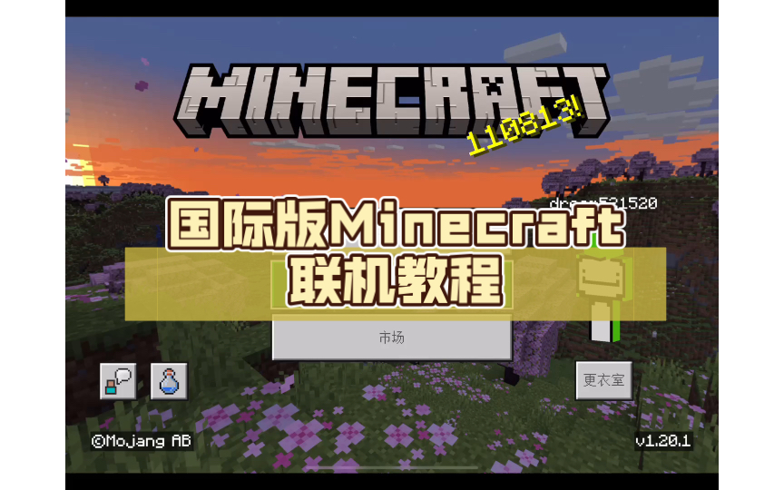 国际版Minecraft联机教程我的世界