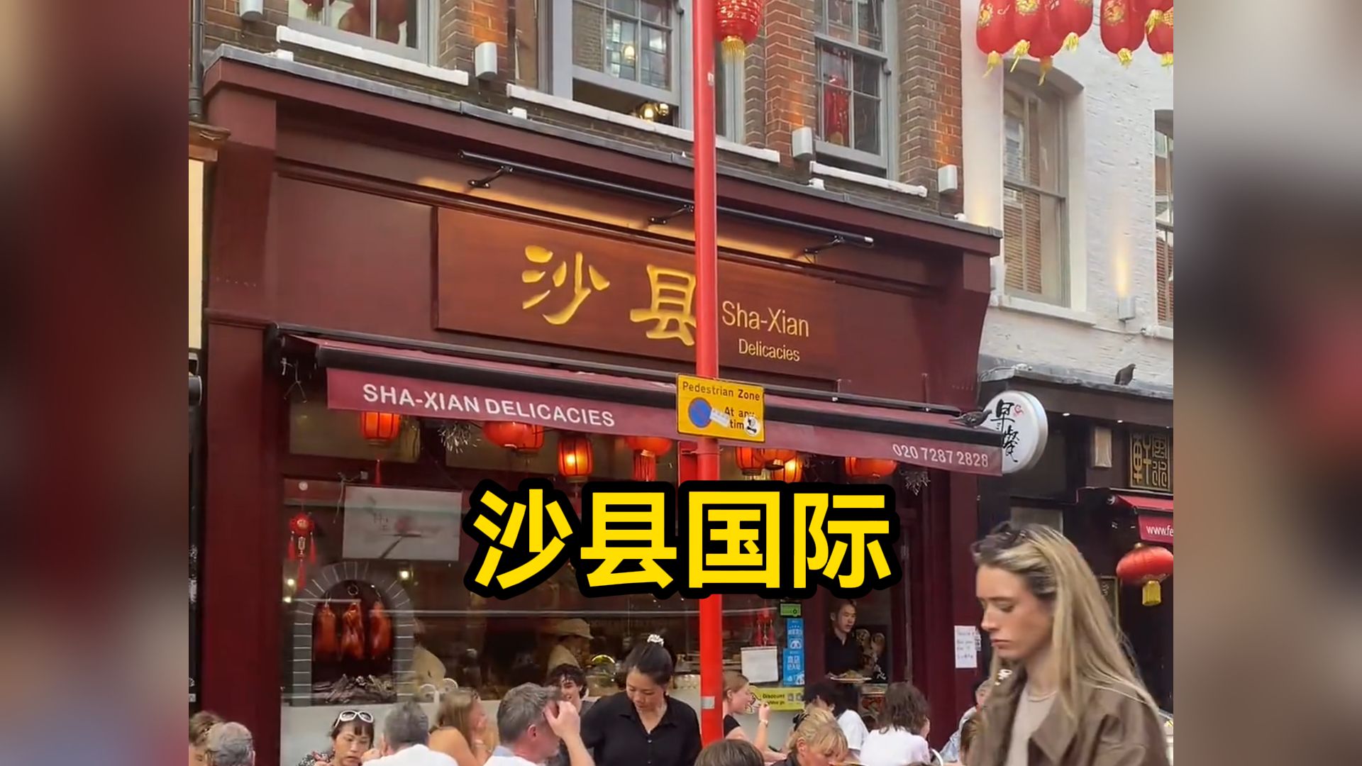 伦敦也是好上了,能请到沙县大酒店