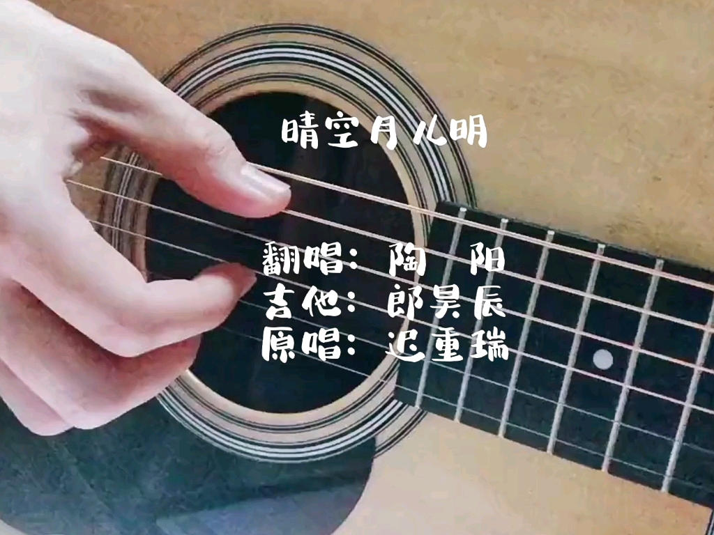 [图]陶阳 翻唱 西游记 扫塔辨奇冤 插曲 晴空月儿明 吉他：郎昊辰 原唱：迟重瑞