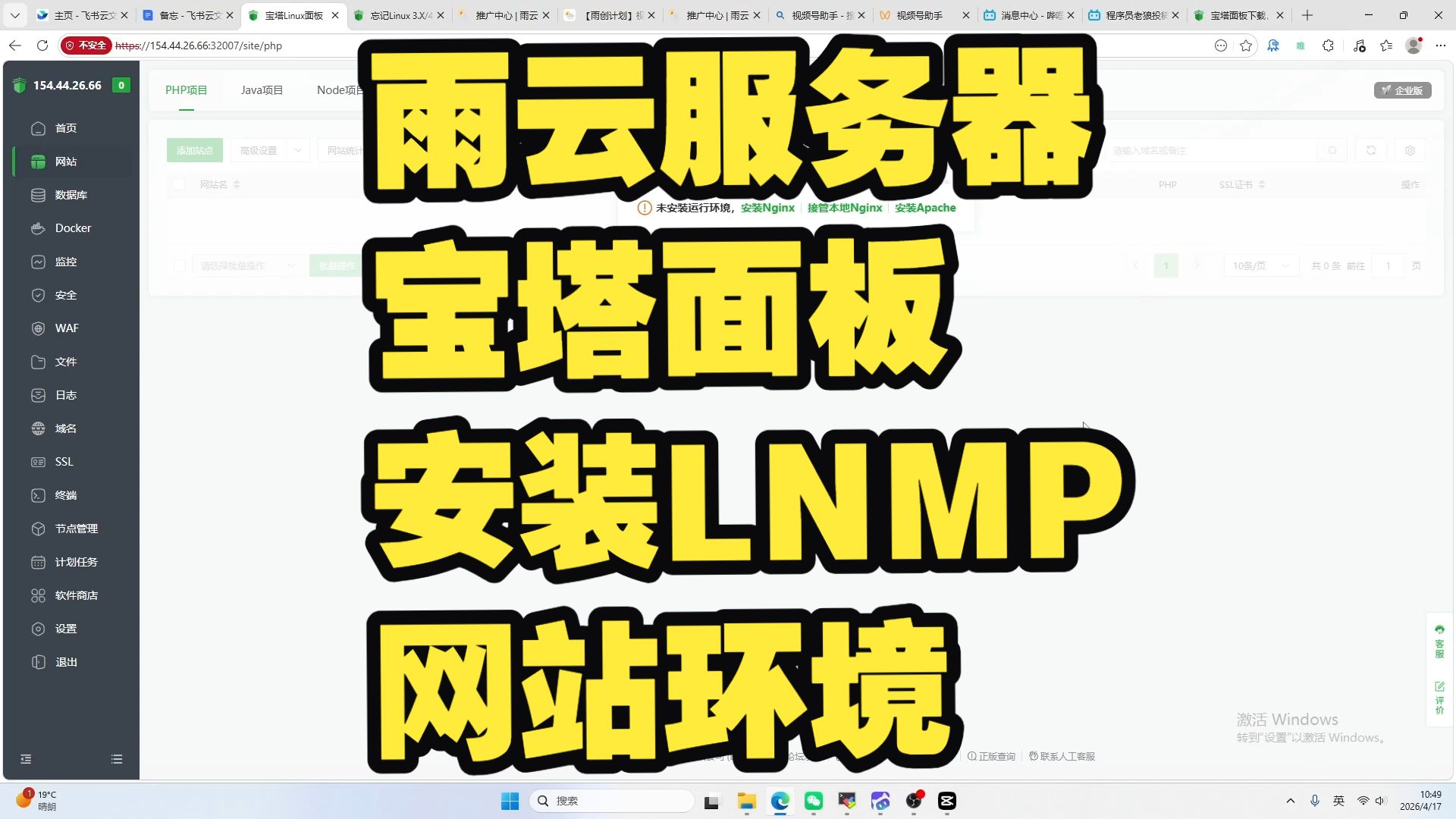 雨云服务器宝塔面板安装LNMP网站环境