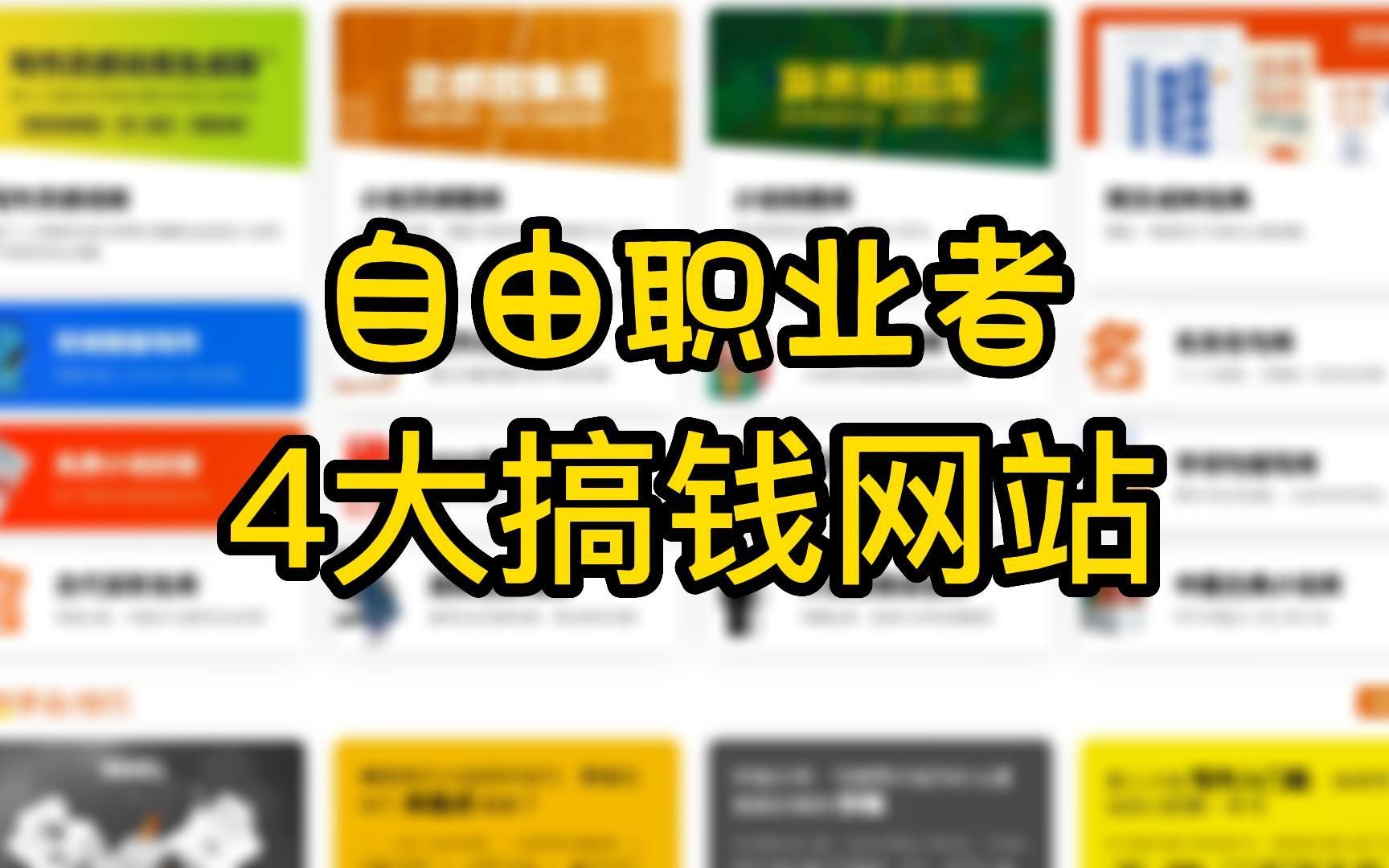 失业在家不上班,靠着四个网站养活自己,赚钱的方法有很多,不一定是上班哔哩哔哩bilibili