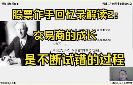 [图]股票作手回忆录解读2：交易商的成长是不断试错的过程