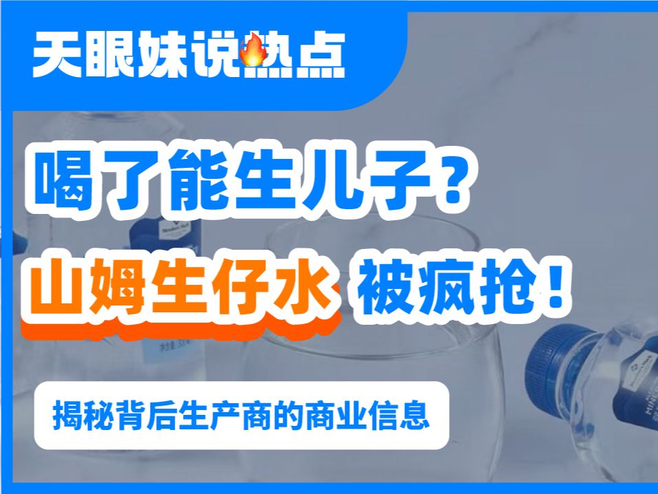 喝了能生儿子?山姆“生仔水”成玄学网红,被疯抢脱销!哔哩哔哩bilibili