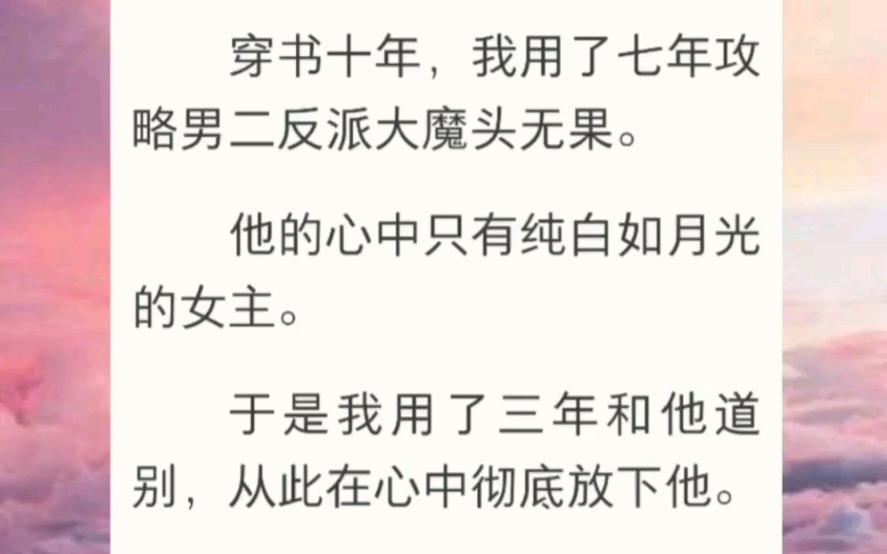 [图]穿书十年，我用了七年攻略男二反派大魔头无果。他的心中只有纯白如月光的女主。于是我用了三年和他道别，从此在心中彻底放下他。