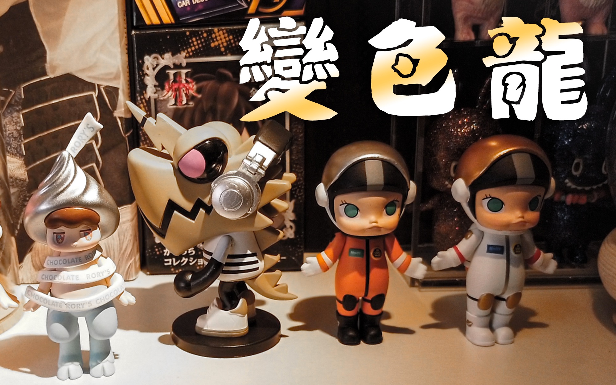 【kamis playground #09】变色龙三代能否抽出隐藏?～盲盒新手的苦恼