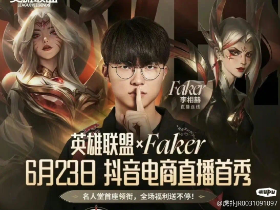 Faker6月23日抖音电商直播首秀.英雄联盟