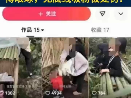 “自导自演” “扮穷”“卖惨” 博眼球?罚!(来源:公安部网安局)哔哩哔哩bilibili