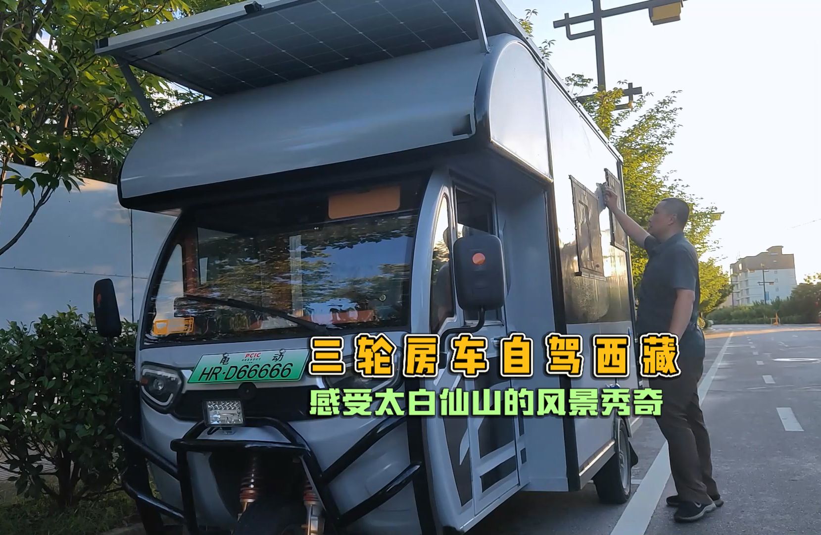 三轮房车自驾西藏走过雨带来到太白仙山风景秀奇