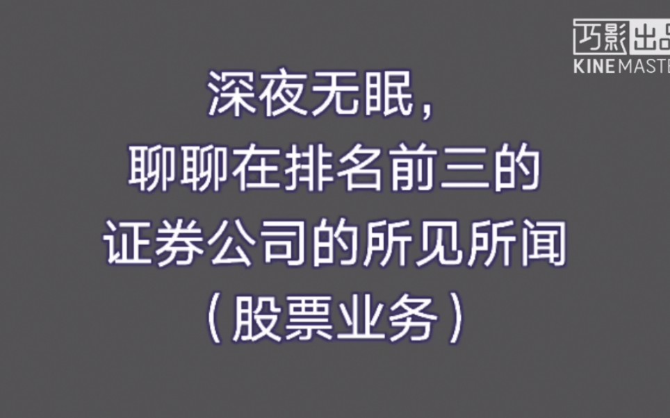 聊聊在一家Top3的证券公司实习的所见所闻(股票业务)哔哩哔哩bilibili