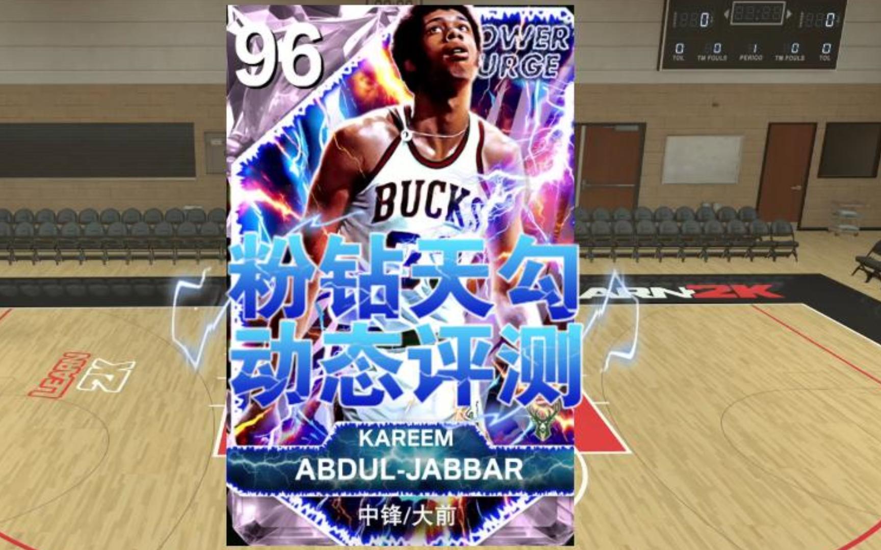 nba2k25mt梦幻球队粉钻贾巴尔动态评测