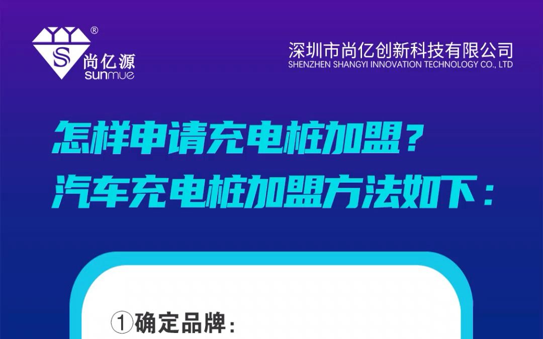 怎样申请充电桩加盟?汽车充电桩加盟方法如下.哔哩哔哩bilibili