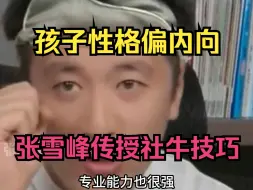 Download Video: 孩子性格偏内向，张雪峰传授社牛技巧