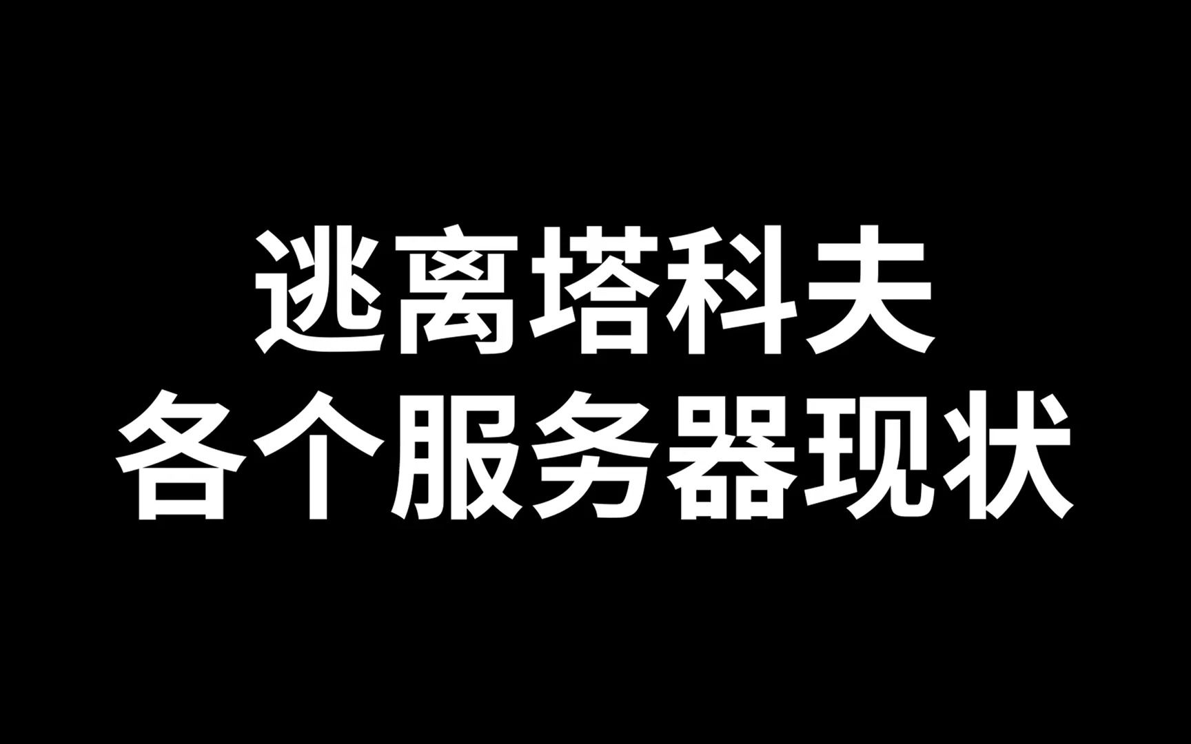 [图]逃离塔科夫各个服务器现状