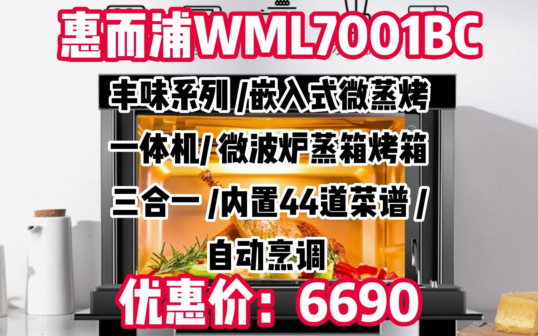 惠而浦(Whirlpool)丰味系列 嵌入式微蒸烤一体机 微波炉蒸箱烤箱三合一 内置44道菜谱 自动烹调 WML7001BC WW013哔哩哔哩bilibili