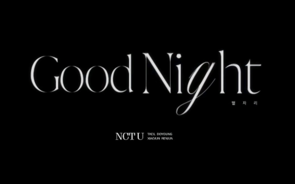 [图]《星夜 (Good Night)》 Live Clip | NCT U