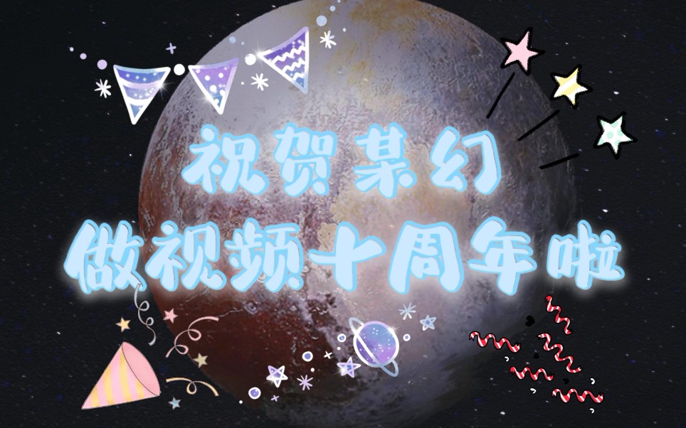 【某幻君】十周年快乐!counting stars混剪!