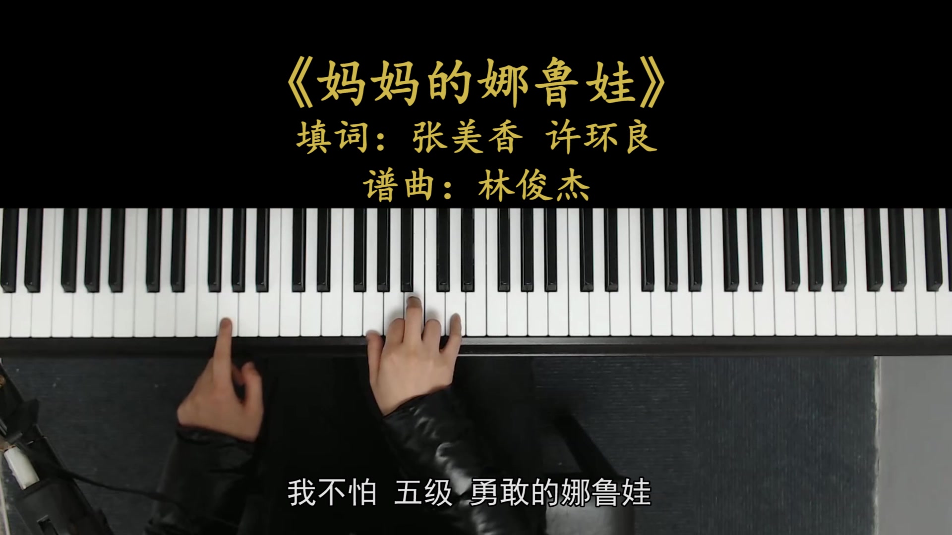 活动作品钢琴弹唱教程88年的风灾后林俊杰写下妈妈的娜鲁娃
