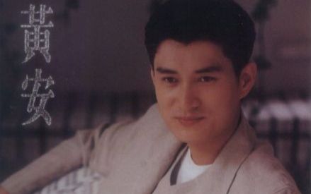 com 歌手黄安年轻颜值巅峰时期的作品