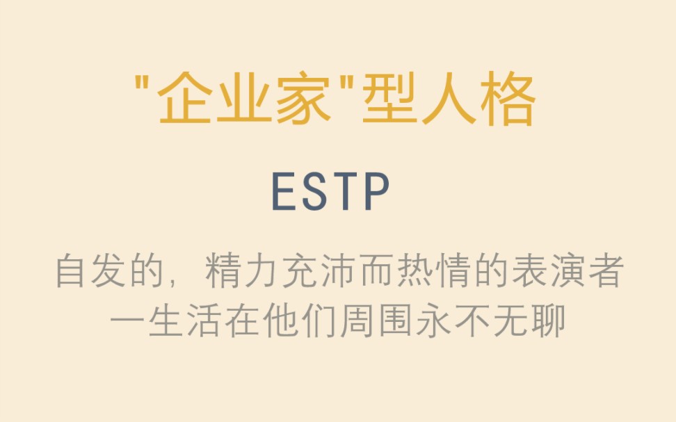 MBTI职业性格测试【ESTP】企业家型人格哔哩哔哩bilibili