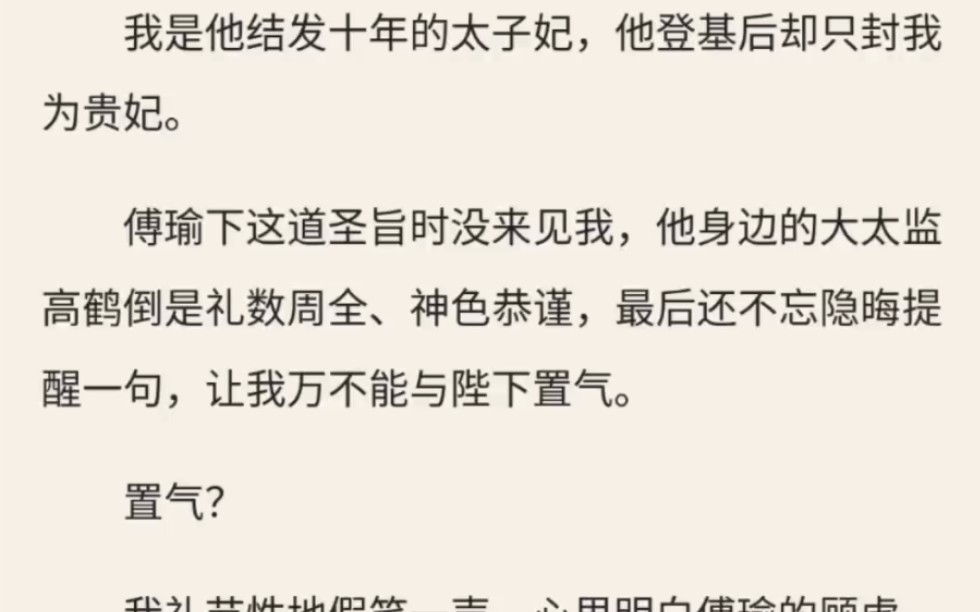 [图]（放心入）我是他结发十年的太子妃，他登基后却只封我为贵妃。我心里明白傅瑜的顾虑。不过理解归理解，我心里到底不痛快。既然不痛快，那就只能找点令人高兴的事了。