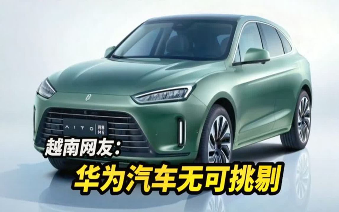 越南网友围观华为aito问界m5:中国汽车质量已超日系,德系车