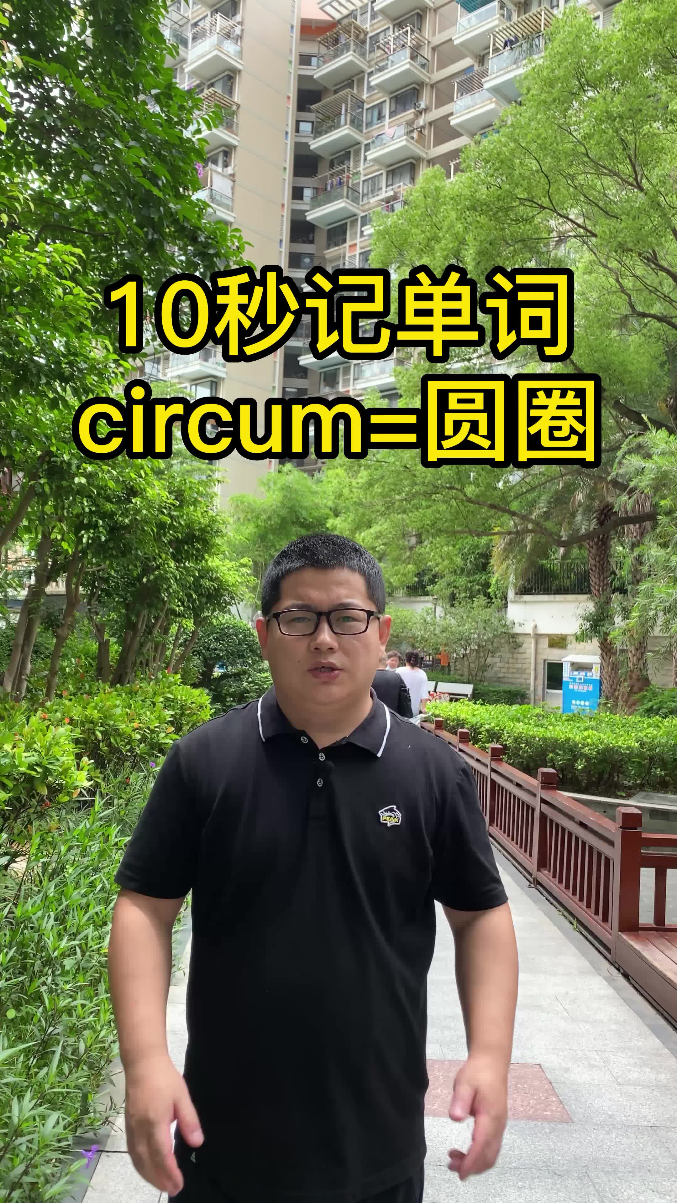 10秒记单词 circum表示圆圈 词根词缀记单词 英语单词速记哔哩哔哩bilibili