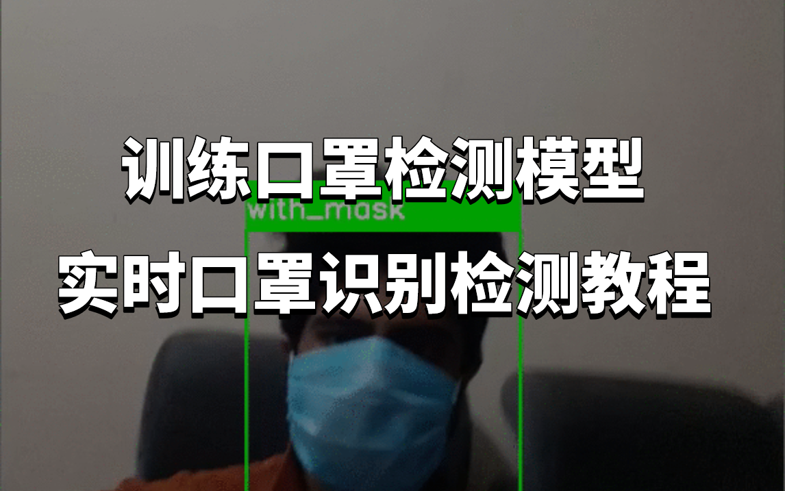 【opencv口罩检测】写进简历的实时人脸识别检测项目!这是我目前见过最通俗易懂的口罩检测项目教程了!哔哩哔哩bilibili