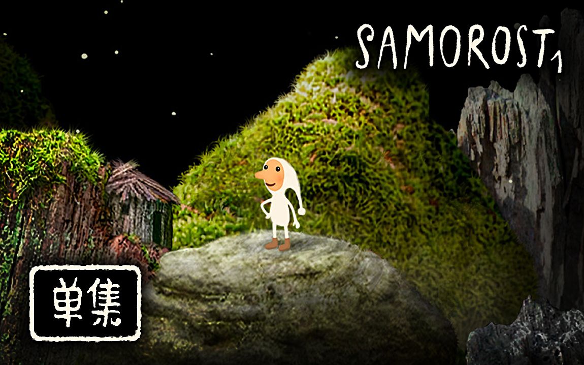 [图]【木雕世界1（Samorost）】流程解说 回顾系列本源【单集完结】