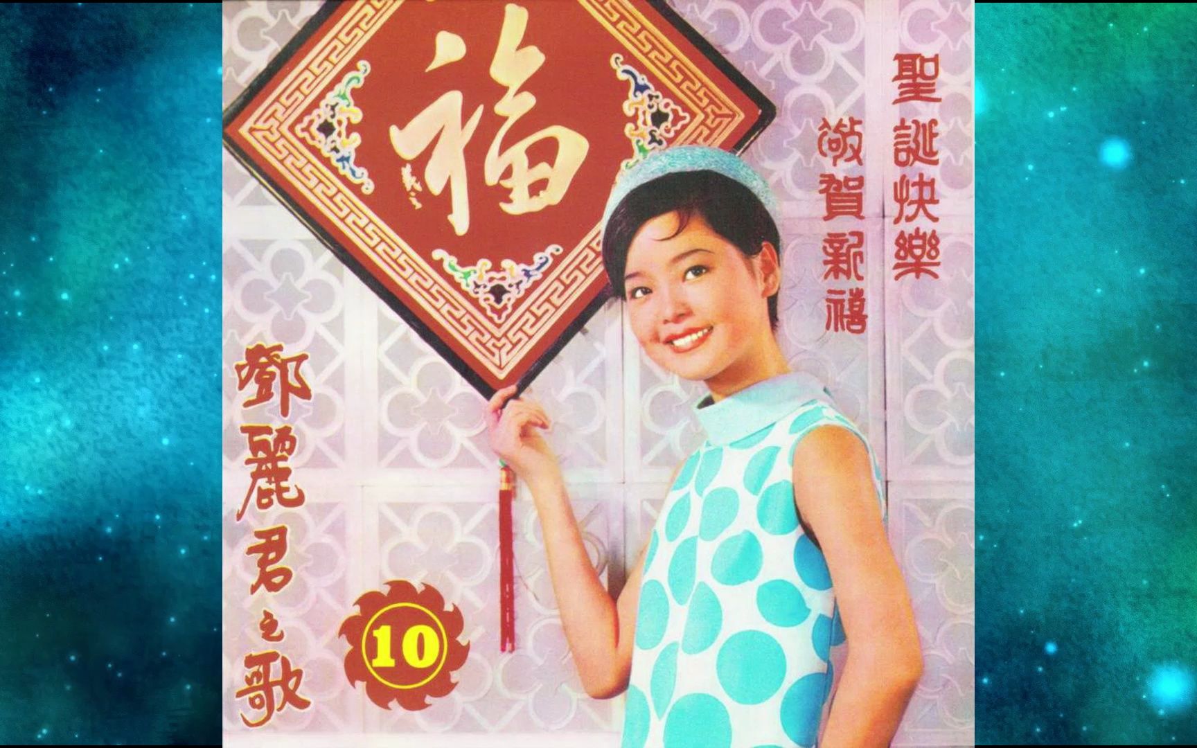 [图]1968年邓丽君《圣诞快乐·敬贺新禧》专辑 圣诞快乐 飞来的圣诞老人.圣诞老人从天降.平安夜.新生王 小拜年.贺年.恭喜发财.恭喜！恭喜！ 新年乐