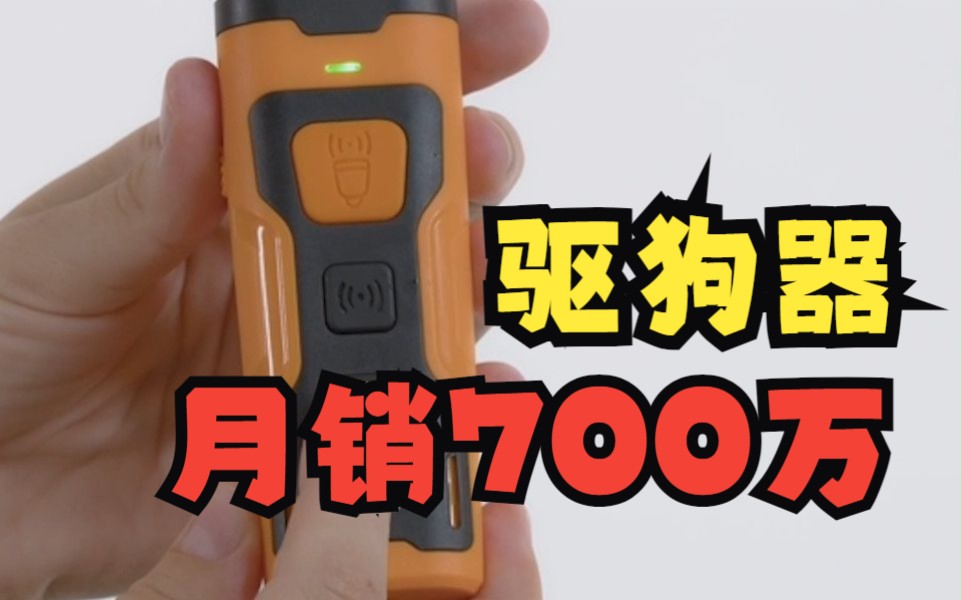 狗狗驱狗器月销700万!美国宠物市场究竟有多大?哔哩哔哩bilibili