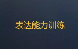 下载视频: 表达能力训练