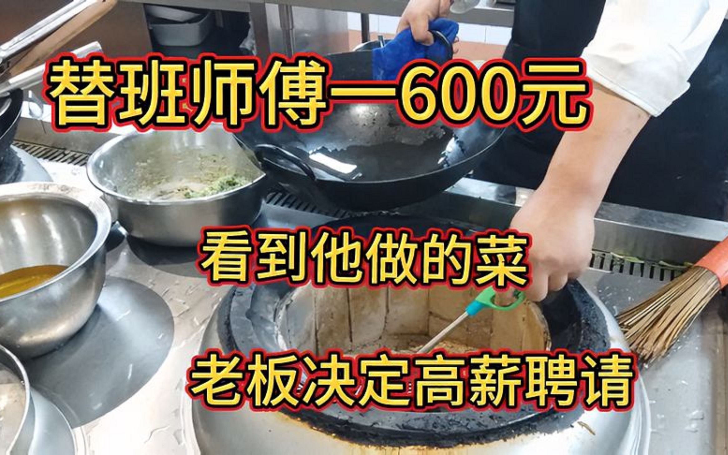 替班师傅一天600元,看到他做的菜,老板居然开出一万八的月薪哔哩哔哩bilibili