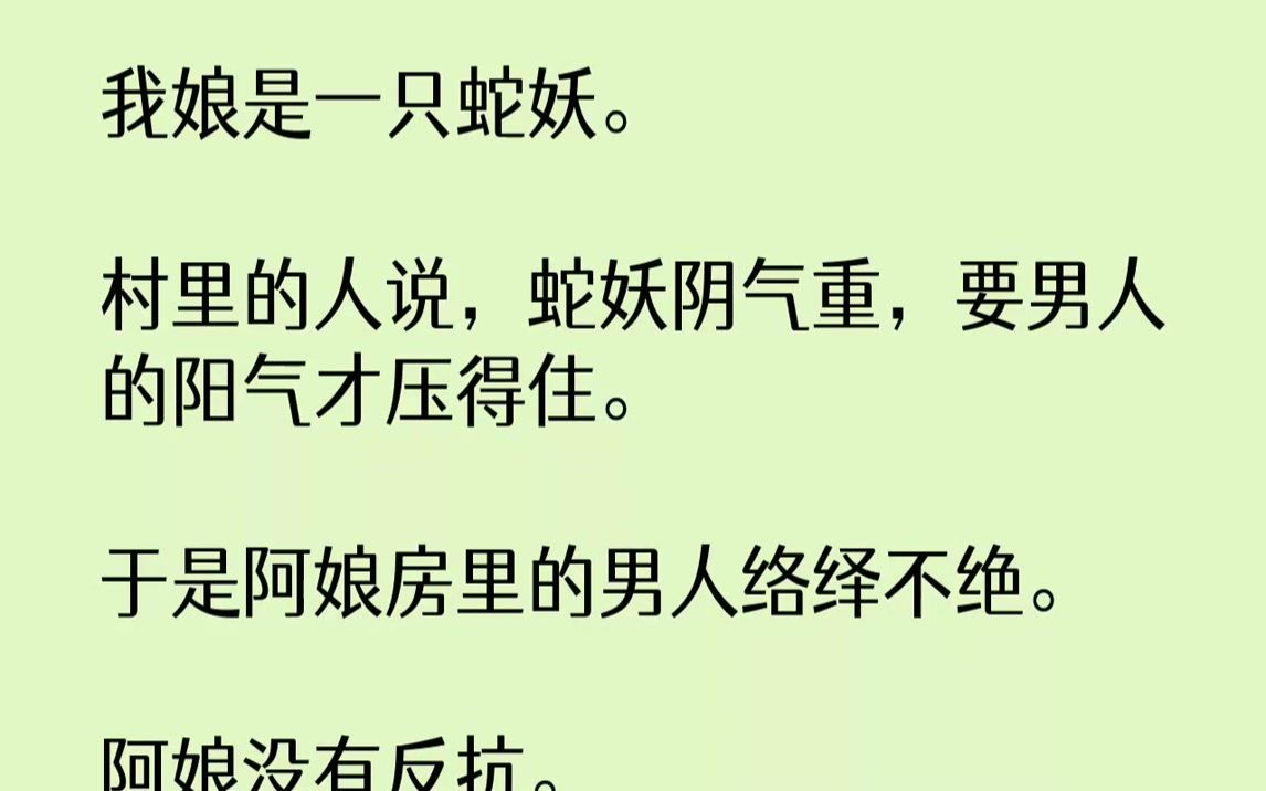 【完结文】孙村长从我娘房里出来的时候,裤子都没穿好.他提着松垮的裤腰带,脸上是毫不遮掩的餍足,看见我爹就大喊:「刘瘸子,你媳妇可真...哔哩...