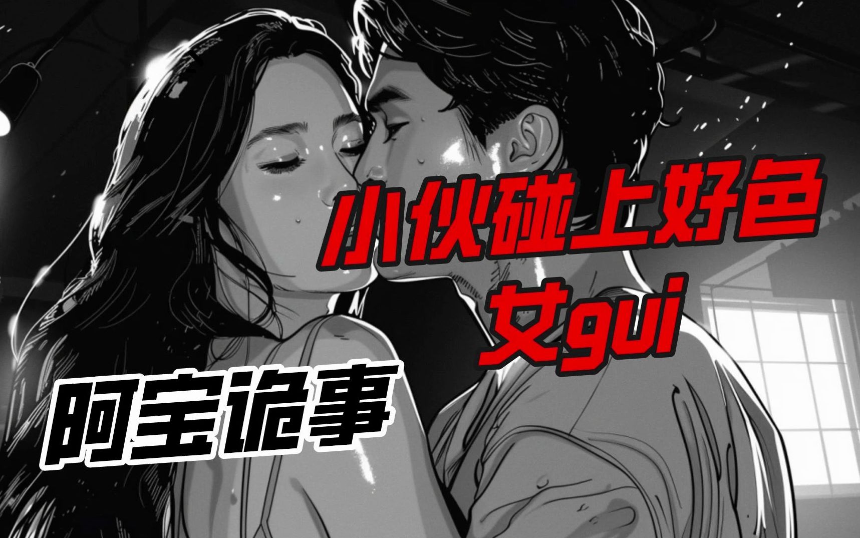 【灵异故事】小伙被好色女阿飘纠缠哔哩哔哩bilibili